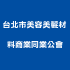 台北市美容美髮材料商業同業公會,美容,汽車美容,建材美容,鋁門窗美容