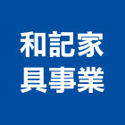 和記家具事業有限公司,oa,OA辦公桌,OA辦公椅,OA辦公室