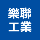 樂聯工業股份有限公司,屏東家具,紅木家具,家具,oa家具