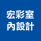 宏彩室內設計,室內設計,設計,住宅設計,展場設計