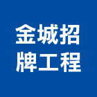 金城招牌工程有限公司,廣告招牌,led招牌,廣告企劃,壓克力招牌