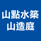 山點水築山造庭,圓型化糞池,方形化糞池,清化糞池,環保化糞池