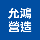 允鴻營造有限公司,新竹營造公司,工程公司,搬家公司