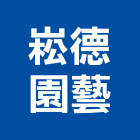 崧德園藝有限公司,台北園藝銅配件,五金零配件,自動門配件,配件