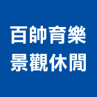 百帥育樂景觀休閒有限公司,grc,rc切割,rc結構,rc