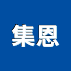 集恩企業有限公司,公共廣播,廣播,公共安全檢查,消防廣播