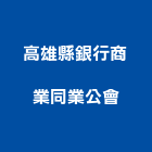 高雄縣銀行商業同業公會,高雄同業代工,包裝代工,鋼構代工,塑膠代工