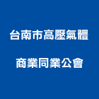 台南市高壓氣體商業同業公會,台南高壓地磚,塑膠地磚,pvc地磚,地磚