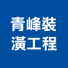 青峰裝潢工程有限公司,台北裝潢壁板,金屬壓花壁板,塑膠壁板,優多利壁板