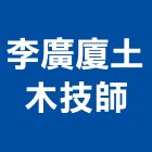 李廣廈土木技師事務所,土木技師,土木包工,土木工程承包,土木工程