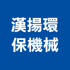 漢揚環保機械股份有限公司,台中污染防治設備,設備,通風設備,泳池設備