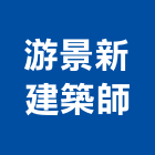 游景新建築師事務所,新北新建工程,道路工程,模板工程,消防工程