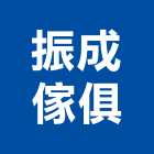 振成傢俱有限公司,木家