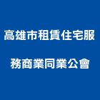 高雄市租賃住宅服務商業同業公會,高雄住宅設計,住宅設計,展場設計,景觀設計
