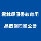 雲林縣圖書教育用品商業同業公會,圖書