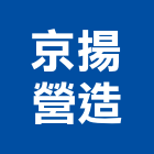 京揚營造股份有限公司,雙璽