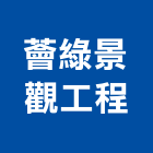 薈綠景觀工程有限公司,台北景觀圍籬,甲種圍籬,乙種圍籬,圍籬工程
