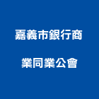 嘉義市銀行商業同業公會,銀行,銀行式捲門
