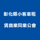 彰化縣小客車租賃商業同業公會,小客車租賃,不動產租賃