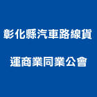 彰化縣汽車路線貨運商業同業公會,貨運