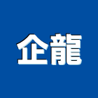 企龍企業有限公司,cnc,cnc車床,cnc雕刻,cnc沖床