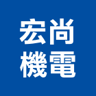 宏尚機電有限公司,廢水,廢水處理設備,廢水處理工程,抽廢水