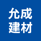 允成建材有限公司,嘉義壁磚