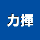 力揮企業有限公司,空氣污染防治設備,設備,通風設備,泳池設備
