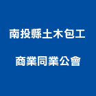 南投縣土木包工商業同業公會,包工,工程包工,土木包工,營建包工