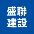 盛聯建設股份有限公司,台北建設公司,工程公司,搬家公司