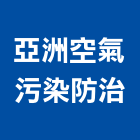 亞洲空氣污染防治股份有限公司,高雄污染防治設備,設備,通風設備,泳池設備