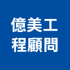 億美工程顧問有限公司,台北美工排版