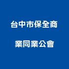 台中市保全商業同業公會,台中保全週邊設備,設備,通風設備,泳池設備