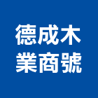 德成木業商號,線條