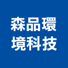 森品環境科技股份有限公司