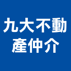 九大不動產仲介公司,彰化不動產代租代管