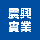 震興實業股份有限公司,台北家具,紅木家具,家具,oa家具