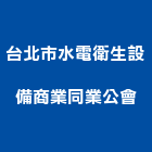 台北市水電衛生設備商業同業公會