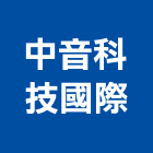 中音科技國際有限公司,隔音材,隔音窗,隔音墊,隔音門