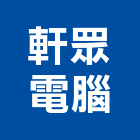 軒眾電腦股份有限公司,新北電腦桌