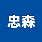 忠森企業股份有限公司,合板,進口合板,鋁塑複合板,金屬複合板