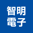 智明電子股份有限公司,新竹電子鎖