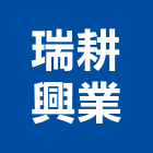 瑞耕興業股份有限公司 瑞耕興業股份有限公司,雲嘉南工具,工具包,工具組,塗裝工具