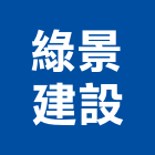 綠景建設有限公司,新竹建設公司,工程公司,搬家公司