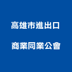 高雄市進出口商業同業公會,高雄商業空間規劃設計,住宅設計,展場設計,景觀設計