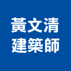 黃文清建築師事務所,彰化縣登記字號,工廠登記