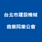 台北市建設機械商業同業公會,台北機械維修,電梯維修,維修,堆高機維修
