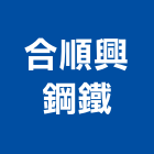 合順興鋼鐵有限公司,鐵工五金,五金,門鎖五金,玻璃五金