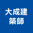 大成建築師事務所,台南登記字