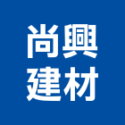 尚興建材有限公司,輕質節能磚,輕質白磚,輕質砂,輕質灌漿牆